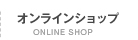 オンラインショップ ONLINESHOP