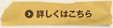 詳しくはこちら