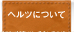 ヘルツについて
