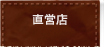 直営店