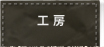 工房