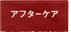 アフターケア