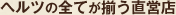 ヘルツの全てが揃う直営店