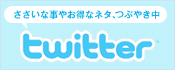 twitter ささいな事やお得なネタ、つぶやき中