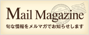 Mail Magazine 旬な情報をメルマガでお知らせします
