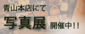 青山本店は写真展開催中！！