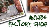 FACTORYSHOP商品紹介