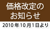 価格改定のお知らせ