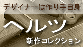 ヘルツ新作コレクション