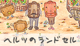 ヘルツのランドセル